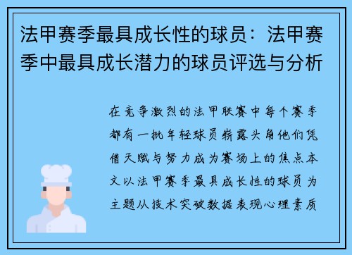 法甲赛季最具成长性的球员：法甲赛季中最具成长潜力的球员评选与分析