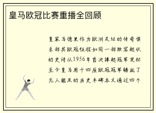 皇马欧冠比赛重播全回顾