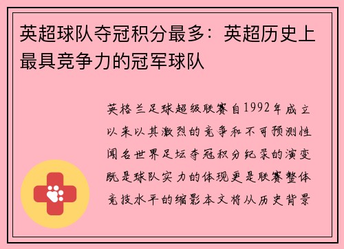 英超球队夺冠积分最多：英超历史上最具竞争力的冠军球队