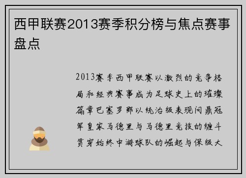 西甲联赛2013赛季积分榜与焦点赛事盘点