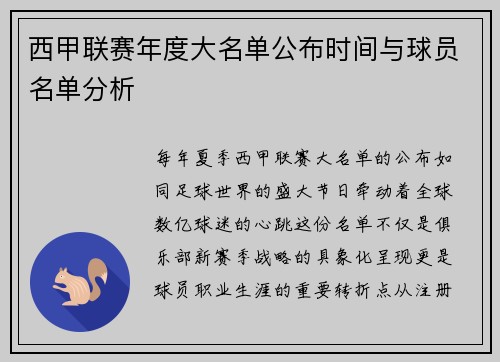 西甲联赛年度大名单公布时间与球员名单分析