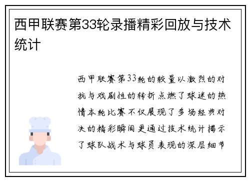 西甲联赛第33轮录播精彩回放与技术统计