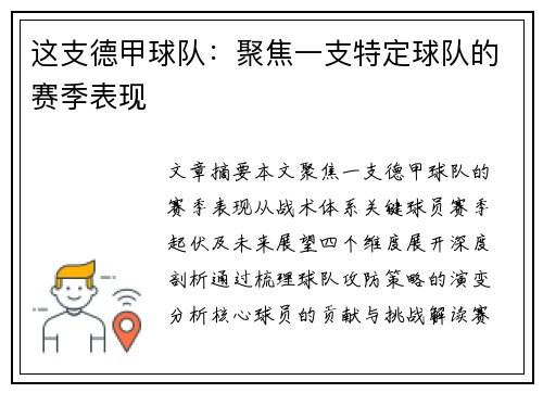 这支德甲球队：聚焦一支特定球队的赛季表现