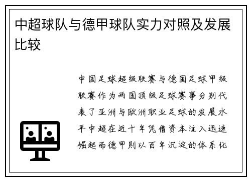 中超球队与德甲球队实力对照及发展比较