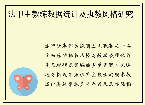 法甲主教练数据统计及执教风格研究