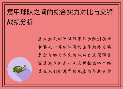 意甲球队之间的综合实力对比与交锋战绩分析