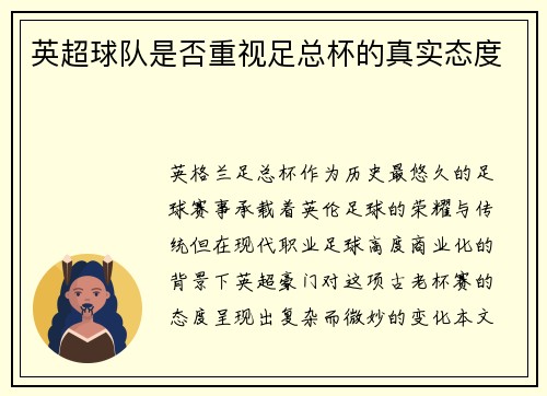 英超球队是否重视足总杯的真实态度