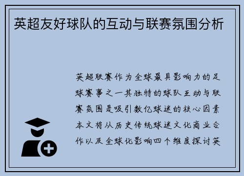 英超友好球队的互动与联赛氛围分析