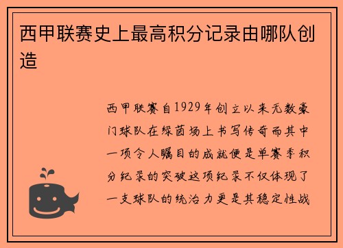 西甲联赛史上最高积分记录由哪队创造