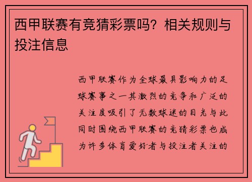 西甲联赛有竞猜彩票吗？相关规则与投注信息