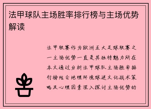 法甲球队主场胜率排行榜与主场优势解读