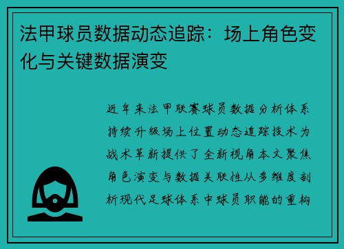 法甲球员数据动态追踪：场上角色变化与关键数据演变
