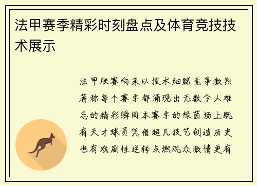 法甲赛季精彩时刻盘点及体育竞技技术展示