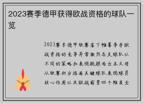2023赛季德甲获得欧战资格的球队一览