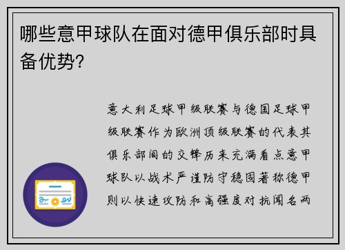 哪些意甲球队在面对德甲俱乐部时具备优势？