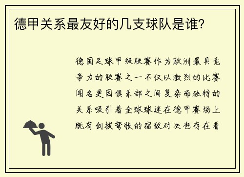 德甲关系最友好的几支球队是谁？