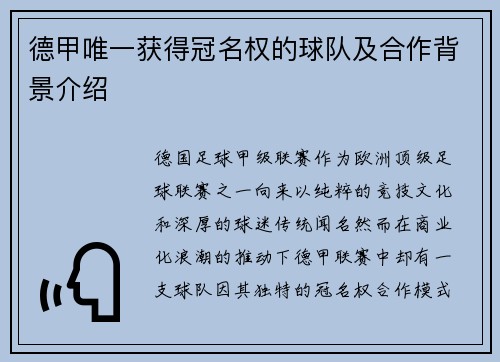 德甲唯一获得冠名权的球队及合作背景介绍