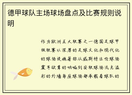 德甲球队主场球场盘点及比赛规则说明