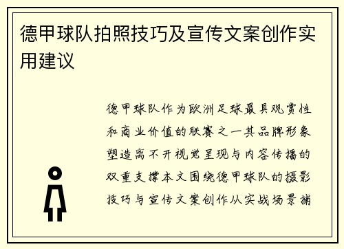 德甲球队拍照技巧及宣传文案创作实用建议