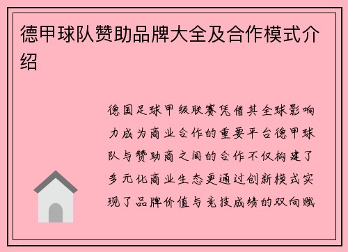 德甲球队赞助品牌大全及合作模式介绍