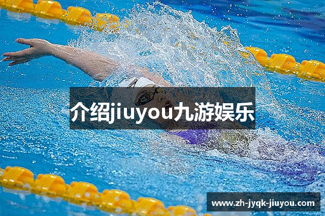 介绍jiuyou九游娱乐