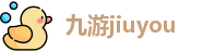 jiuyou九游娱乐